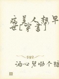 病美人想早点去世[穿书]