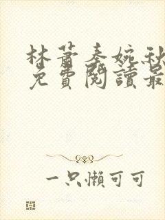 林萧秦婉秋小说免费阅读最新章节