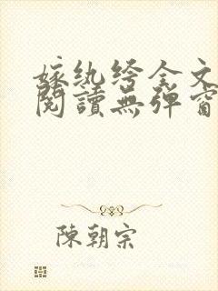 嫁纨绔全文免费阅读无弹窗