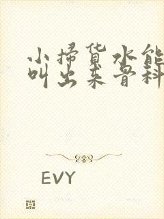 小扫货水能么多叫出来骨科