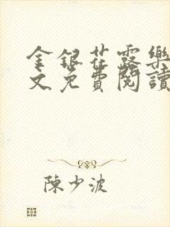 金银花露乐可全文免费阅读无