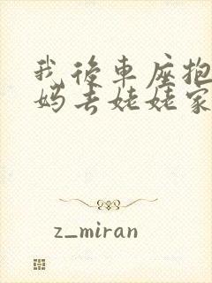 我后车座抱着妈妈去姥姥家电子书