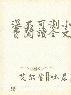 深不可测小说免费阅读全文笔趣阁