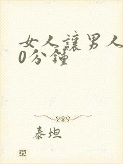 女人让男人捅30分钟