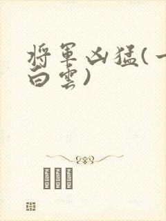 将军凶猛(一朵白云)
