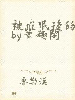 被催眠后的日常by笔趣阁封面