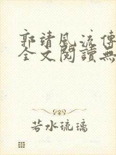 郭靖风流传小说全文阅读无弹窗笔趣