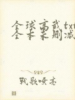 全球高武txt全本未删减下载