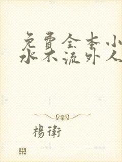 免费全本小说肥水不流外人田封面