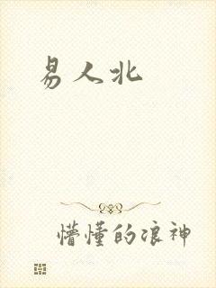 易人北