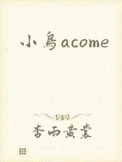 小鸟acome