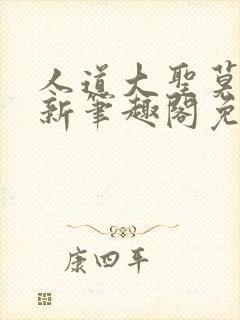 人道大圣莫默最新笔趣阁免费阅读全文