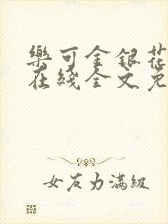 乐可金银花露露在线全文免费阅读