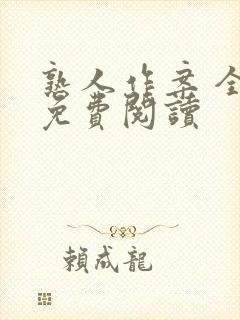 熟人作案 全文免费阅读