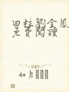 田柱刘金凤医生免费阅读