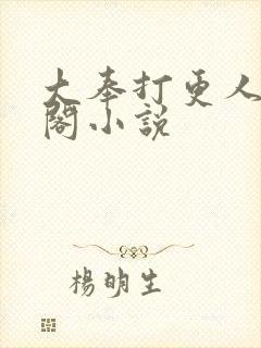大奉打更人笔趣阁小说
