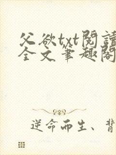 父欲txt阅读全文笔趣阁