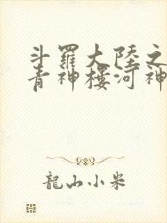 斗罗大陆之神界青神楼河神笔趣阁