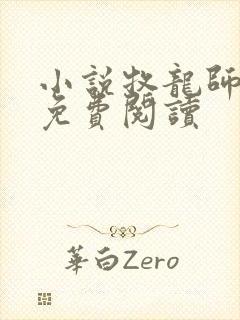 小说牧龙师完本免费阅读