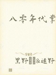 八零年代掌中娇