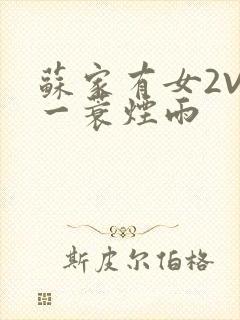 苏家有女2V2一蓑烟雨