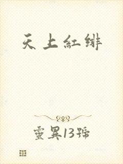 天上红绯