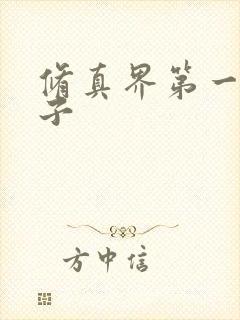 修真界第一病秧子封面