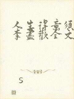 人生得意须纵欢李尽欢全文阅读免费