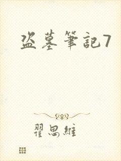 盗墓笔记7
