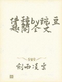 借种by豌豆笔趣阁全文封面