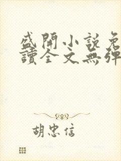 盛开小说免费阅读全文无弹窗封面