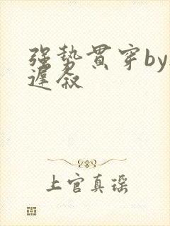 强势贯穿by尉迟叙