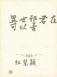 异世邪君在哪里可以看