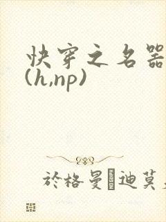 快穿之名器尤物(h,np)