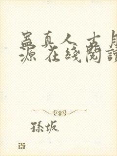 蛊真人 古月方源 在线阅读