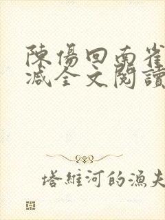 陈伤回南雀无删减全文阅读笔趣阁