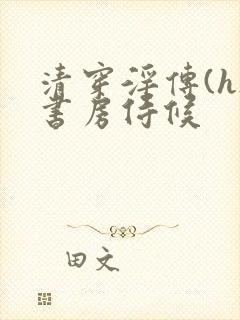 清穿淫传(h)书房侍候