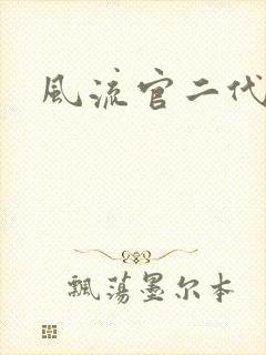 风流官二代