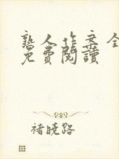 熟人作案 全文免费阅读