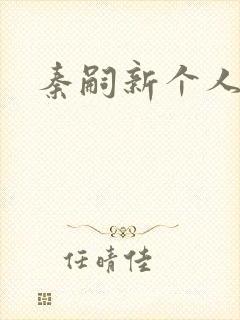 秦嗣新个人简介封面