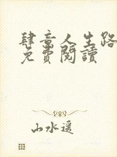 肆意人生路全文免费阅读封面