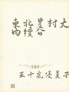 东北农村大炕乱肉续公