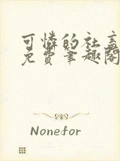 可怜的社畜全文免费笔趣阁第一章