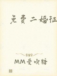 免费二婚征婚网封面