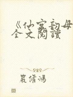 《仙宫韵母录》全文阅读