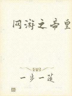 网游之帝皇崛起