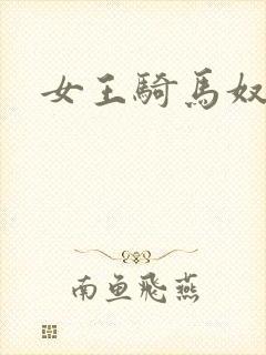 女王骑马奴