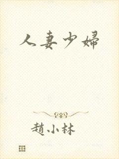 人妻少妇