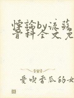 悖论by流苏 骨科全文免费阅读