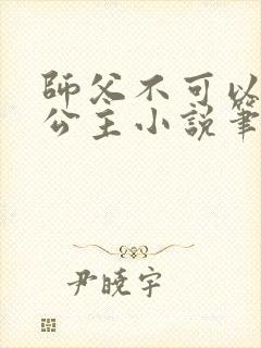 师父不可以灵犀公主小说笔趣阁无弹窗
